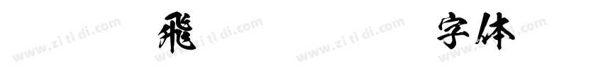 FTT Ksw飛龍 Regular字体转换